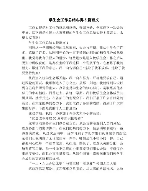学生会工作总结心得5篇范文