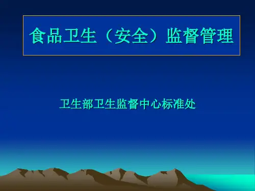 食品卫生安全监督管理知识(ppt 87页)
