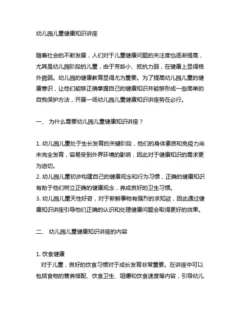 幼儿园儿童健康知识讲座 幼儿园健康教育