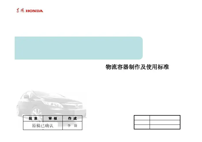 东风本田汽车有限公司物流容器制作及使用标准 v2.5