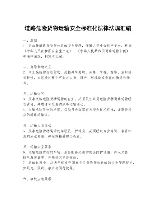 道路危险货物运输安全标准化法律法规汇编