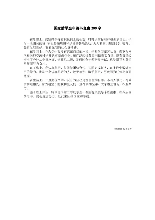 国家助学金申请书理由200字