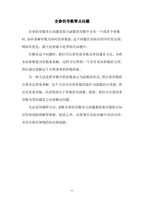 含参的导数零点问题