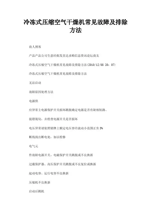 冷冻式压缩空气干燥机常见故障及排除方法