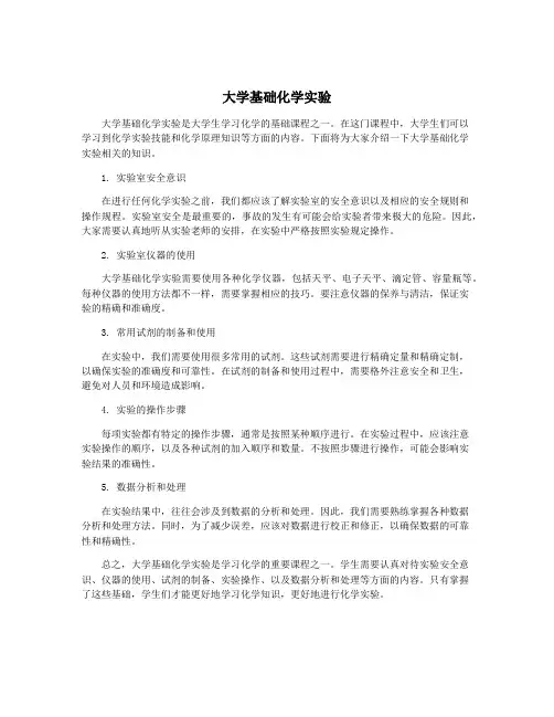 大学基础化学实验