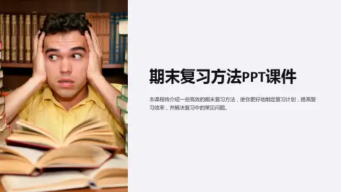 《期末复习方法》课件