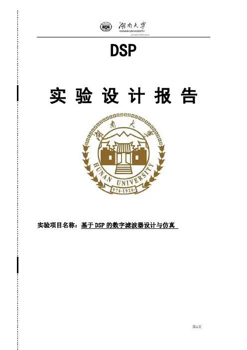 DSP技术课程设计实验报告