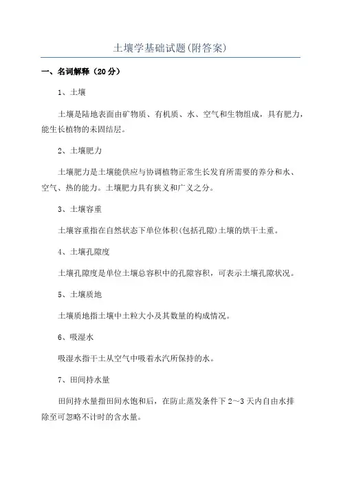 土壤学基础试题(附答案)