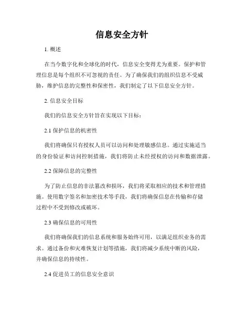 信息安全方针