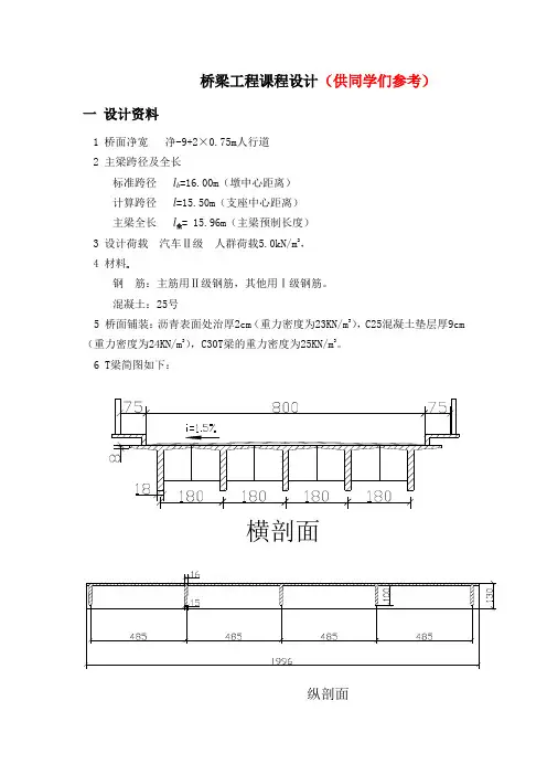 桥梁工程课程设计例题参考