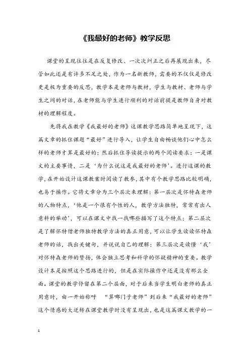 《我最好的老师》教学反思 2