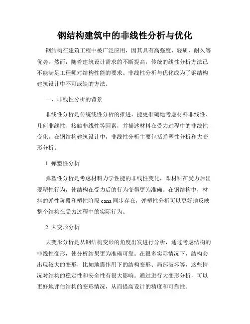 钢结构建筑中的非线性分析与优化