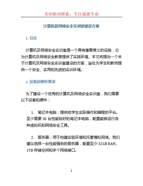 计算机及网络安全实训室建设方案