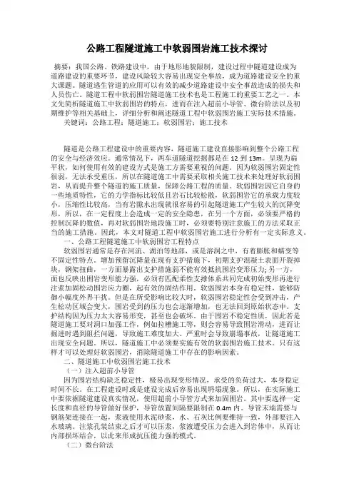 公路工程隧道施工中软弱围岩施工技术探讨