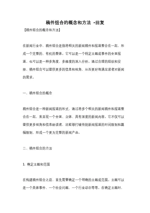 稿件组合的概念和方法 -回复