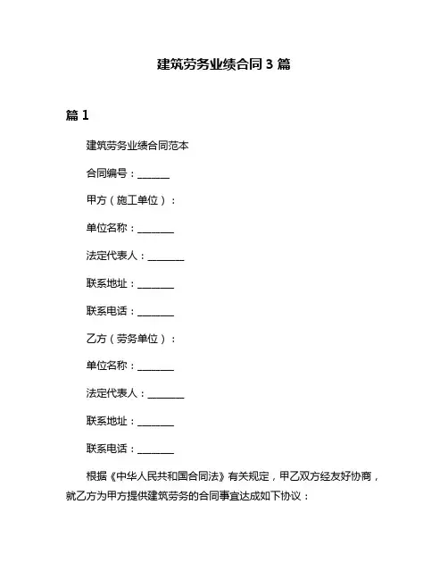 建筑劳务业绩合同3篇