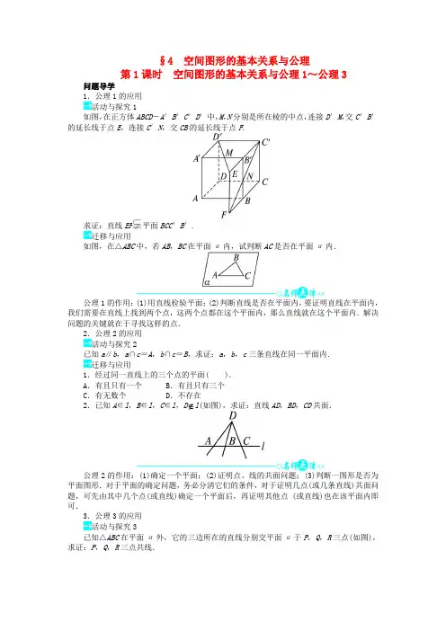 1.4 空间图形的基本关系与公理第1课时 教案高中数学必修2北师大版