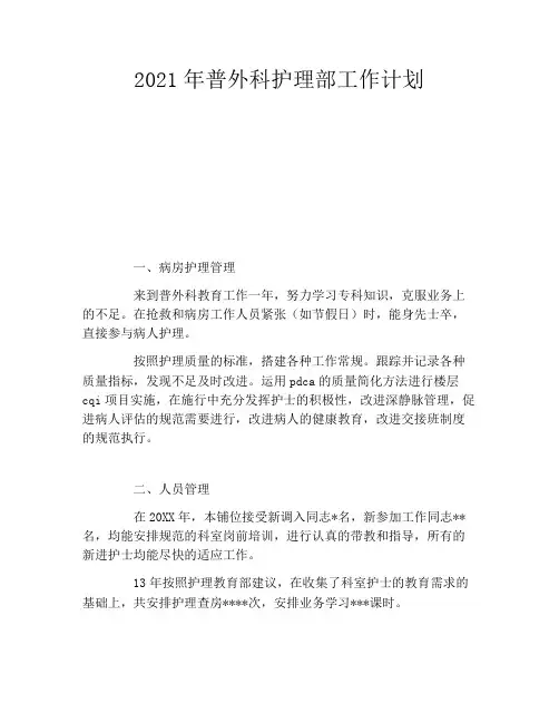 2021年普外科护理部工作计划