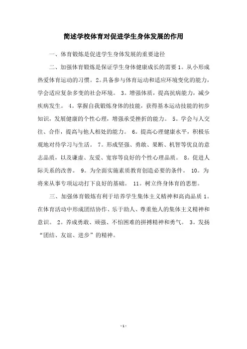 简述学校体育对促进学生身体发展的作用