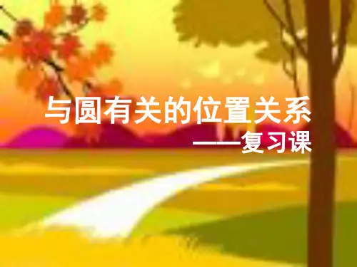 与圆有关的位置关系 初中九年级数学教学课件PPT 人教版