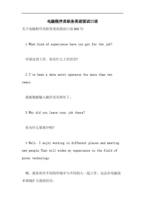 2021年电脑程序员职务英语面试口语