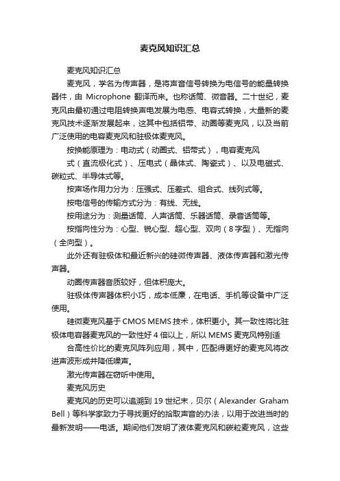 麦克风知识汇总