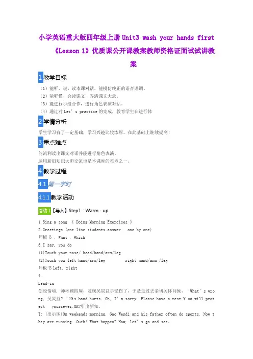 小学英语重大版四年级上册Unit3 wash your hands first《Lesson1》优质课公开课教案教师资格证面试试讲教案
