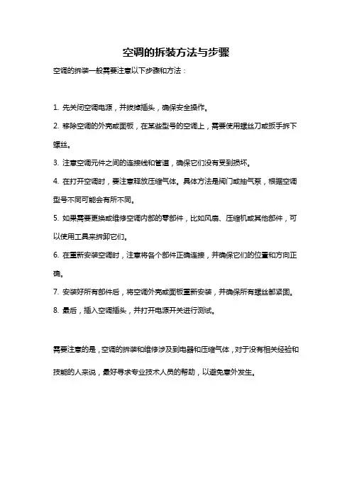 空调的拆装方法与步骤