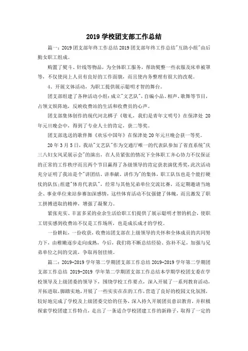 工作总结-2019学校团支部工作总结 精品