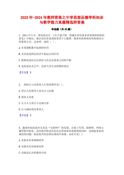 2023年-2024年教师资格之中学思想品德学科知识与教学能力真题精选附答案