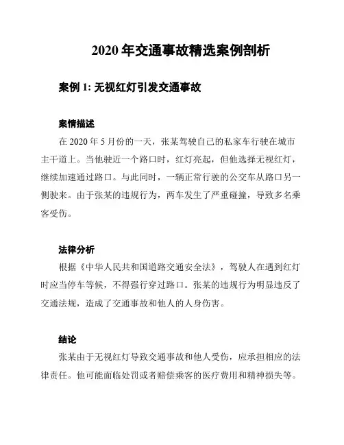 2020年交通事故精选案例剖析