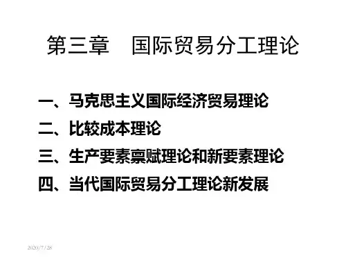 第三章国际贸易分工理论1-资料