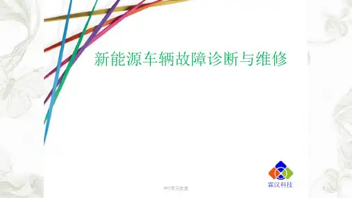 新能源车辆故障诊断与维修实训课件
