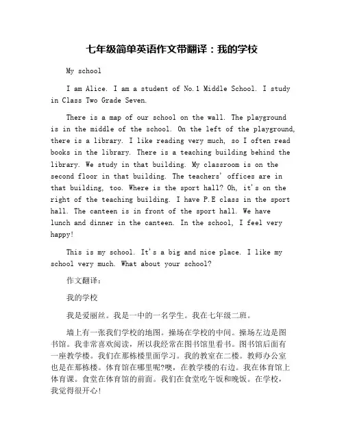 七年级简单英语作文带翻译：我的学校