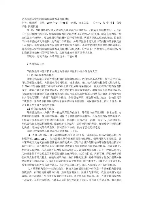 论当前我国常用的外墙保温技术及节能材料