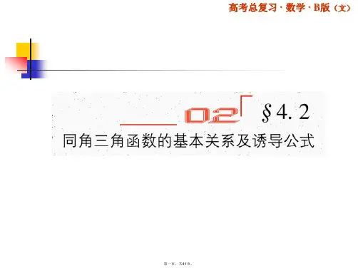 《同角三角函数的基本关系和诱导公式》新课程高中数学高三一轮复习课件