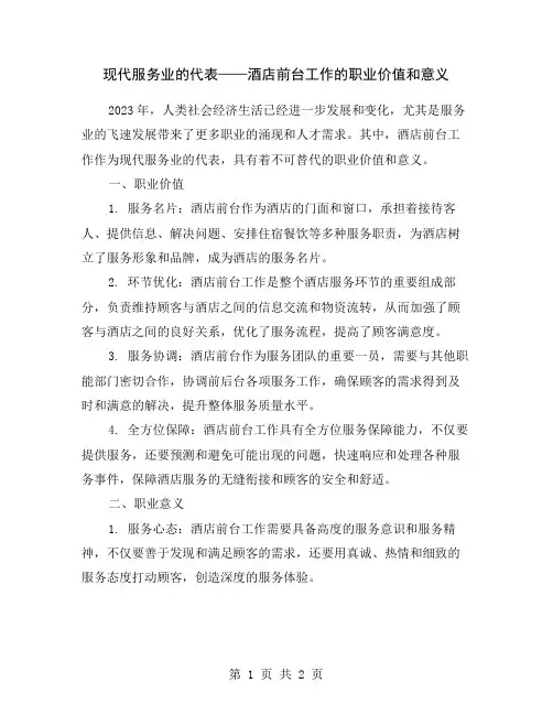 现代服务业的代表——酒店前台工作的职业价值和意义