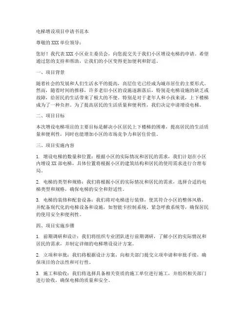 电梯增设项目申请书范本