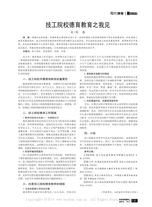 技工院校德育教育之我见