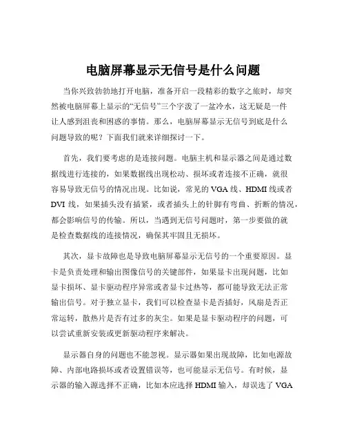 电脑屏幕显示无信号是什么问题