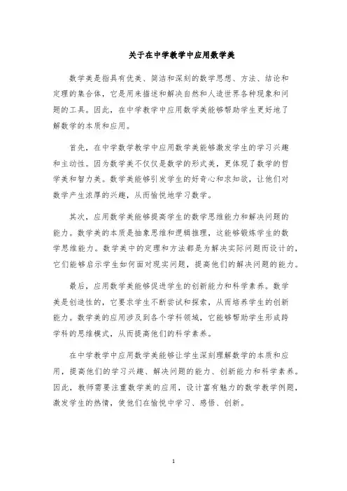 关于在中学教学中应用数学美