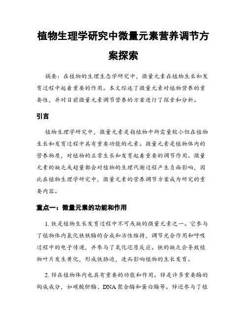 植物生理学研究中微量元素营养调节方案探索