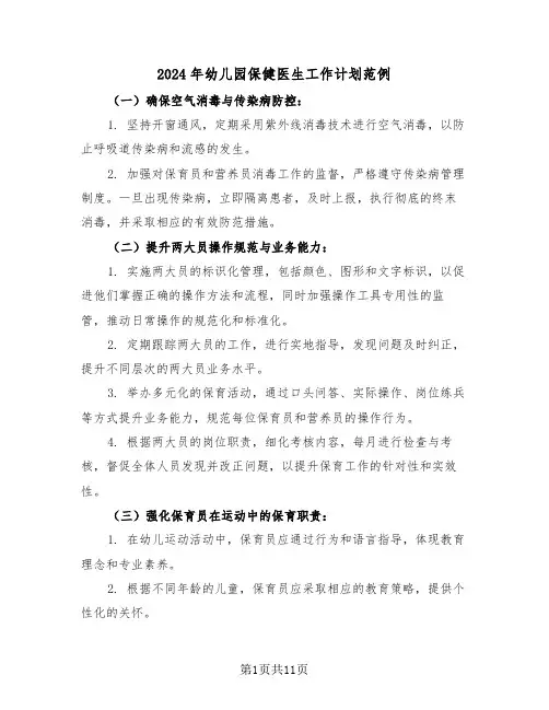 2024年幼儿园保健医生工作计划范例（四篇）