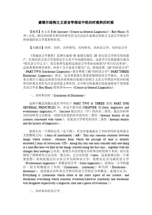 索绪尔结构主义语言学理论中的共时观和历时观