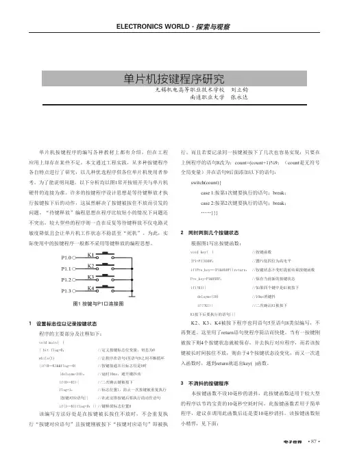单片机按键程序研究