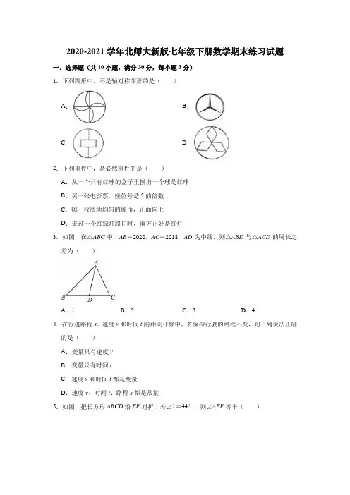 2020-2021学年北师大版七年级下册数学期末练习试题(有答案)