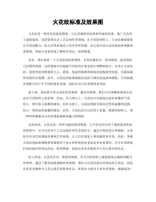 火花纹标准及效果图