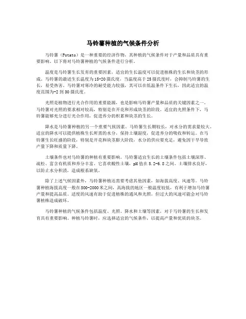 马铃薯种植的气候条件分析