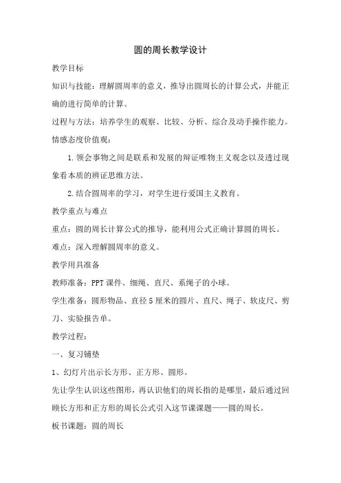 圆的周长教学设计Microsoft Word 文档