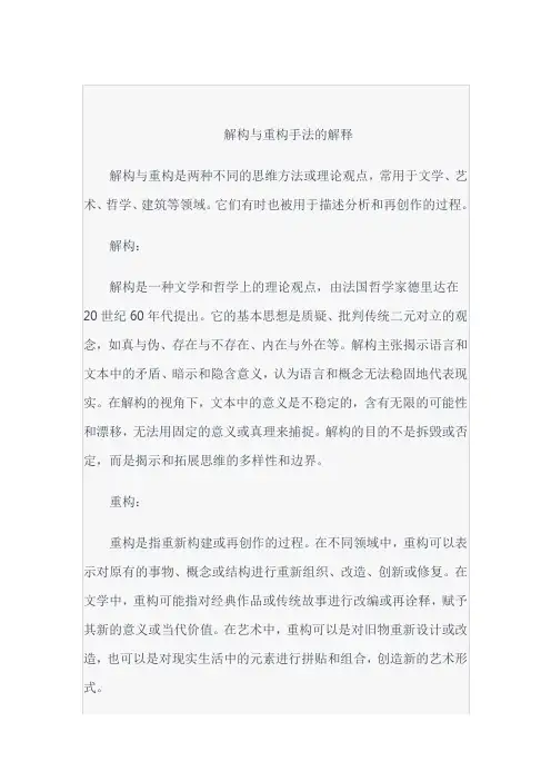 解构与重构手法的解释